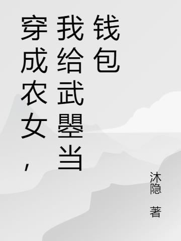 穿成农女后我抱上太子