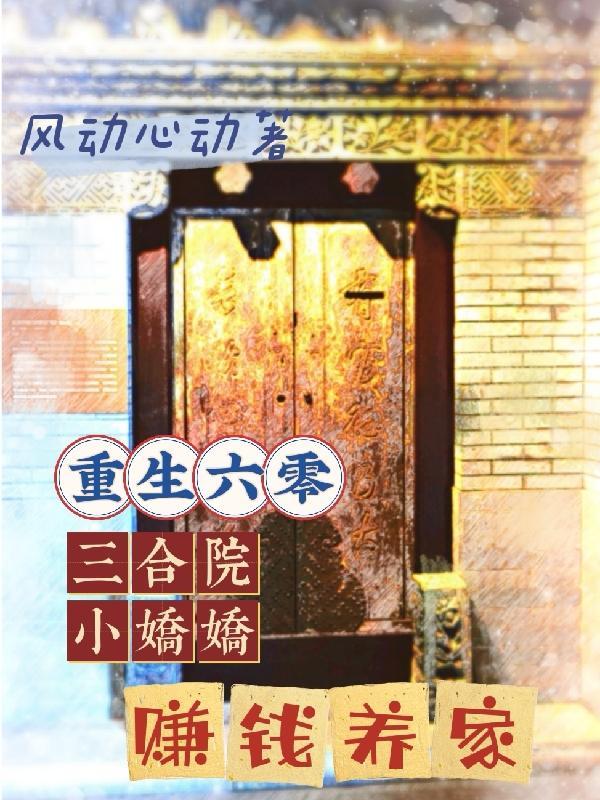 重生六零小娇娇全文免费阅读