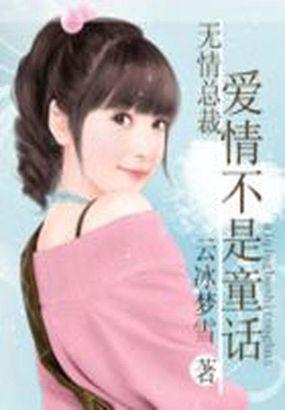无情总裁请滚开全文阅读免费