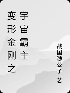 变形金刚剧场版宇宙大帝