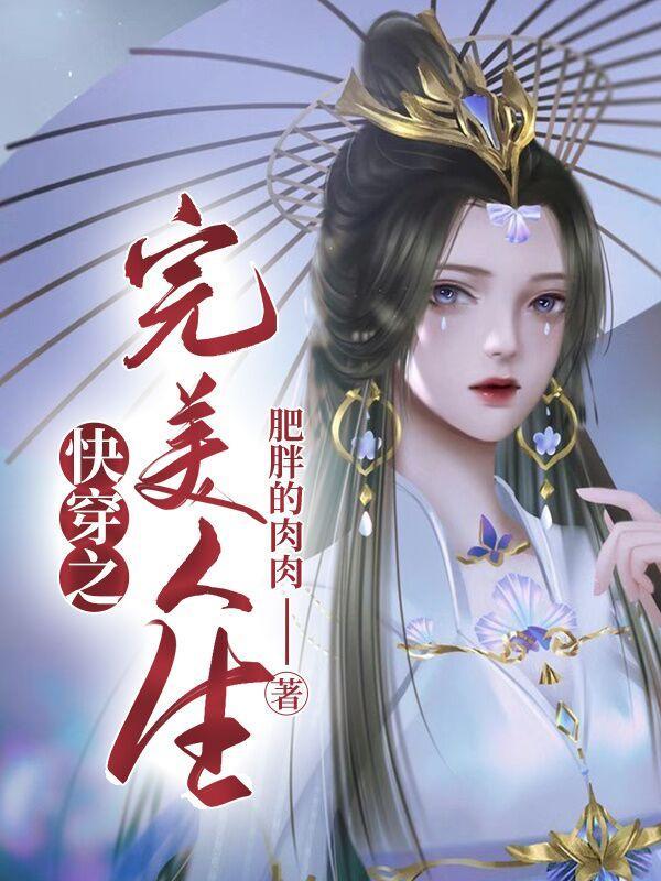 快穿之完美人生林小小免费阅读