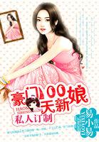 私人订制豪门100天新娘完整版