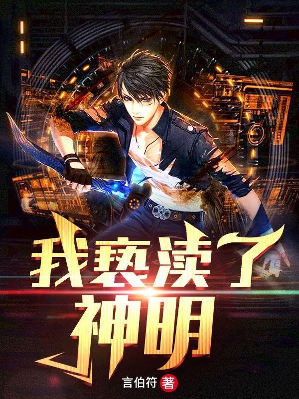 亵渎神明是什么意思