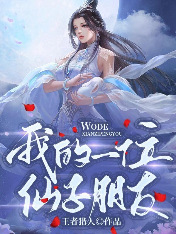 我的仙子女友百度百科