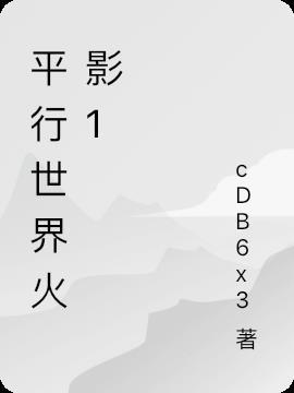 平行世界火影 cDB6x3