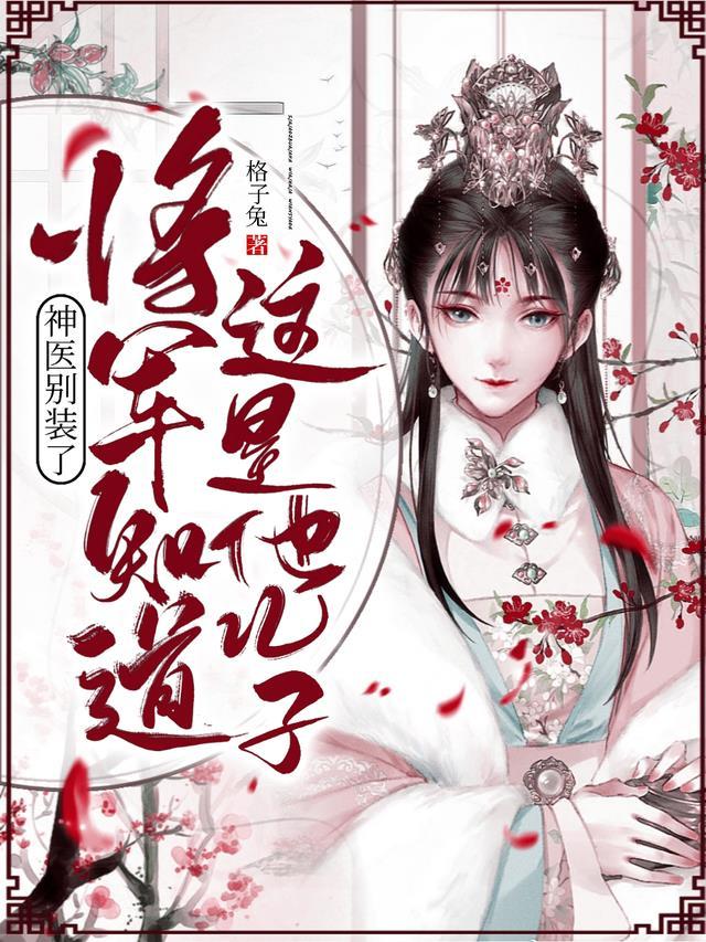 神医毒妃将军逆天宠