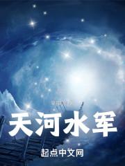 天河水命男