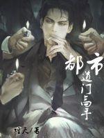 都市道门高手笔趣阁