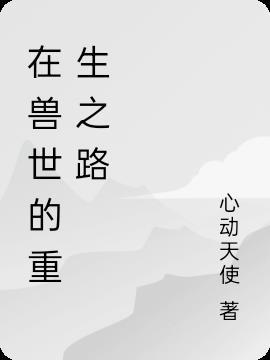 在兽世中求生存奇漫屋