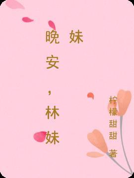 晚安的妹妹