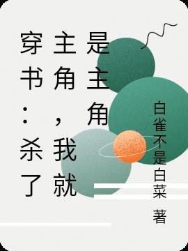 杀了主角就会被主角夺舍