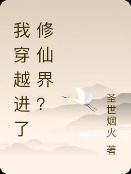 穿越进了一本修仙文里