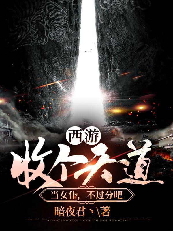 西游收个天道当女仆不过分吧在线阅读