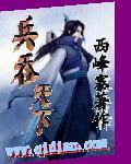 兵吞天下之掌门归来