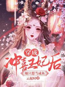 穿成冲喜王妃后她只想当咸鱼 第217章