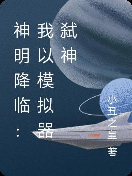 模拟神明txt