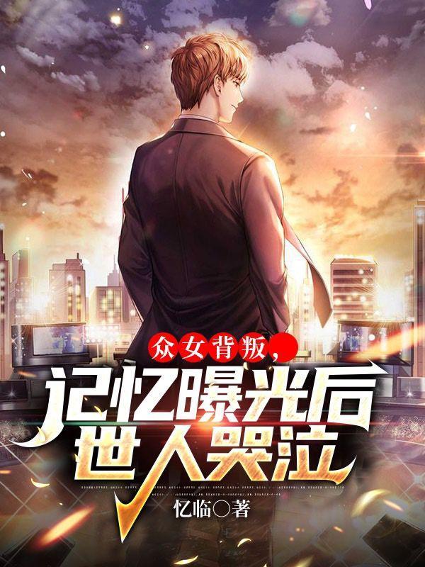 记忆曝光后世人...