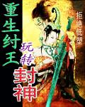 重生纣王玩转封神的