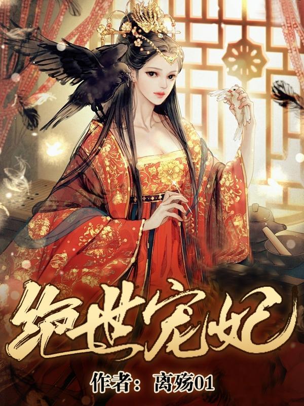 绝世宠妃歌曲