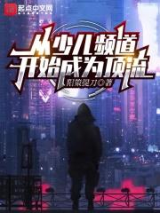 少儿频道现在怎么样