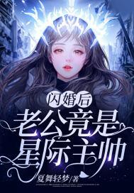 老公竟是星际主帅免费阅读