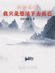 想神秘复苏的