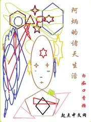阿炳的诸天生活 聚合中文网