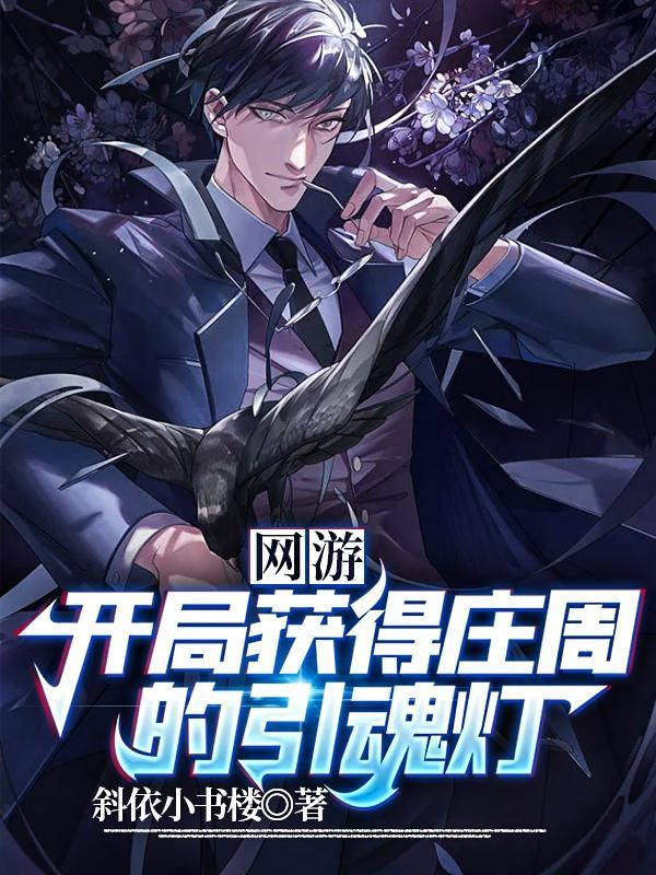 网游开局获得庄周的引魂灯 斜依小书楼