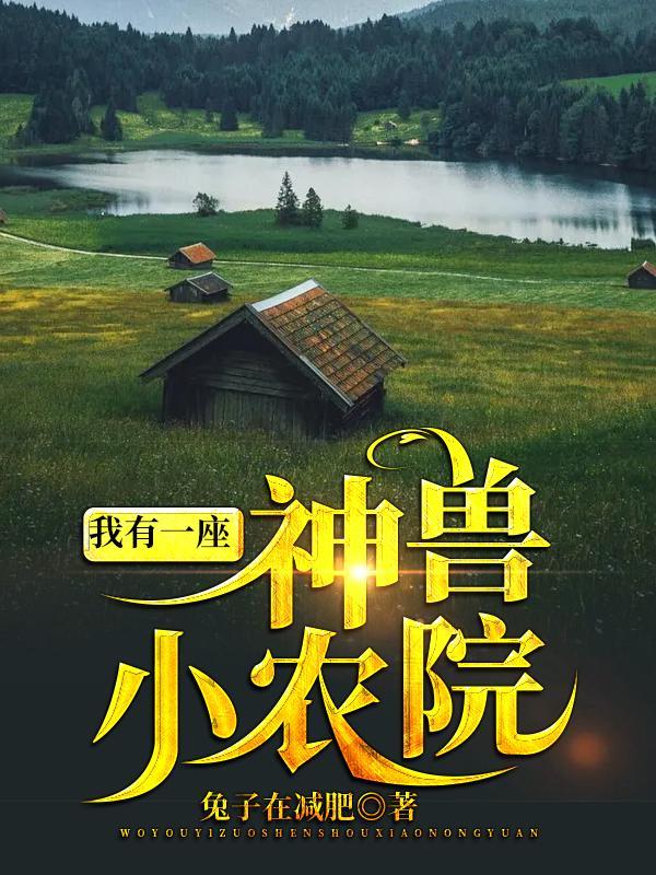 我有一座神魔养殖场