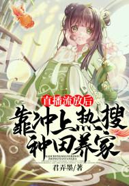 被流放后直播致富txt