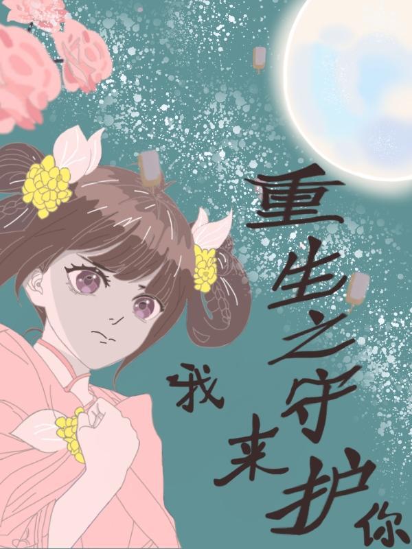 重生我来守护你gl