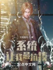 系统让我无敌了