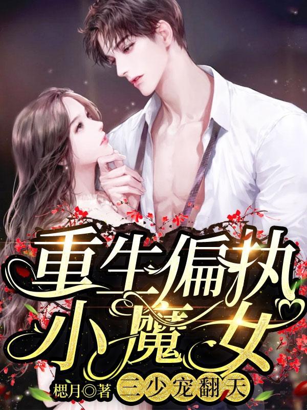 重生偏执少爷宠溺小萌妻