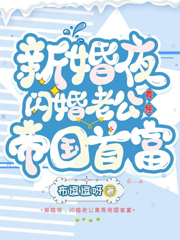 闪婚老公竟是亿万富翁