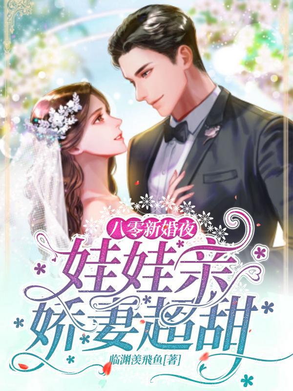 八零甜妻萌娃娃