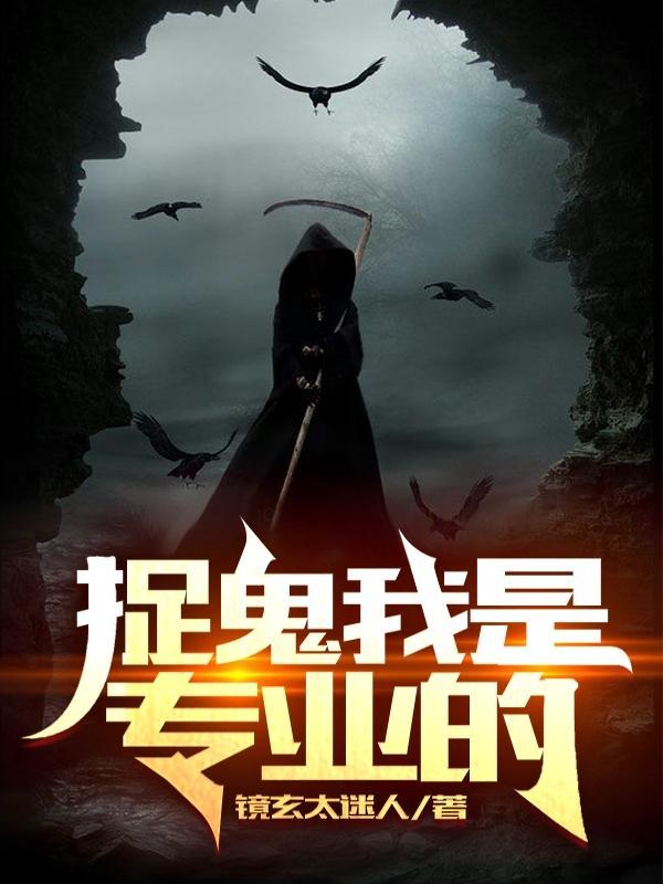 捉鬼是个技术活by浊酒歌