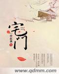 宅门劫剧情分集介绍