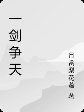 一剑横天的意思