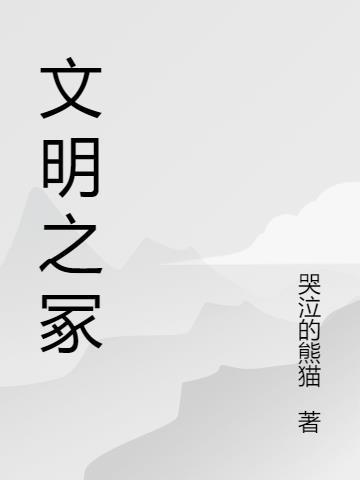 文明之门