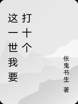 这一世我要当至尊漫画是什么