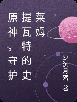 守护提瓦特的史莱姆 沙沉月落