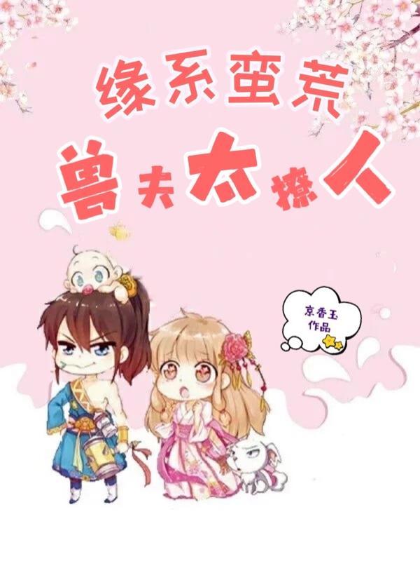 缘系蛮荒兽夫太撩人