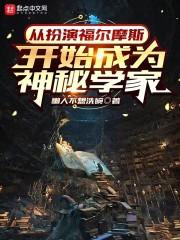 穿越福尔摩斯我是华生