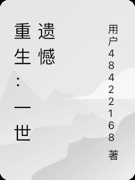 一世遗憾一世荣宠