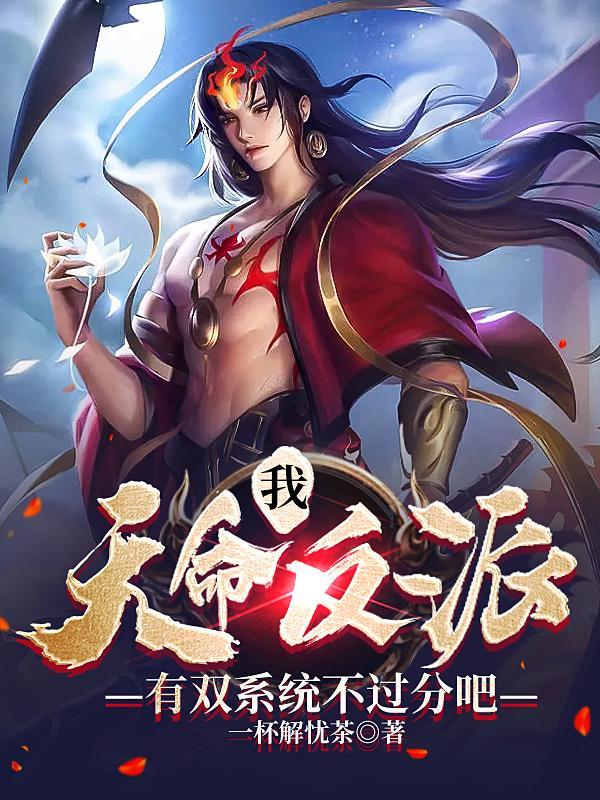 天命反派偶葱