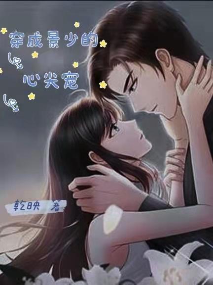 景少的心尖宠儿免费