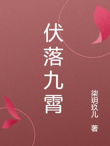 星落九霄位置