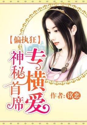 偏执狂神秘总席专横爱