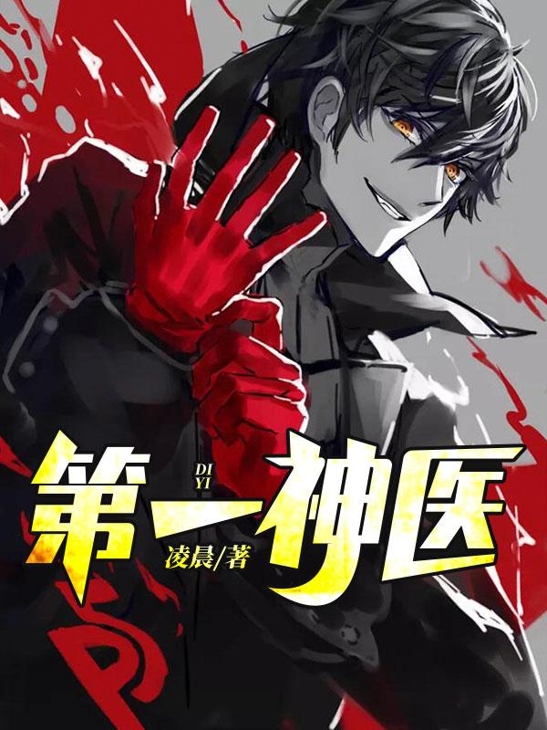 第一神医陈天选方糖免费阅读正版