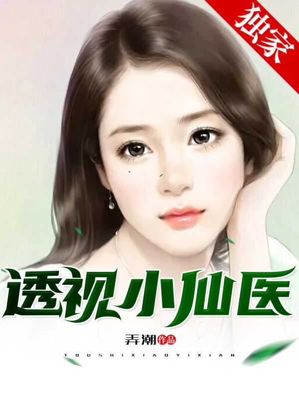 透视小仙医陆寒秦慕烟